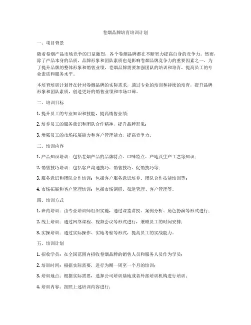 卷烟品牌培育培训计划