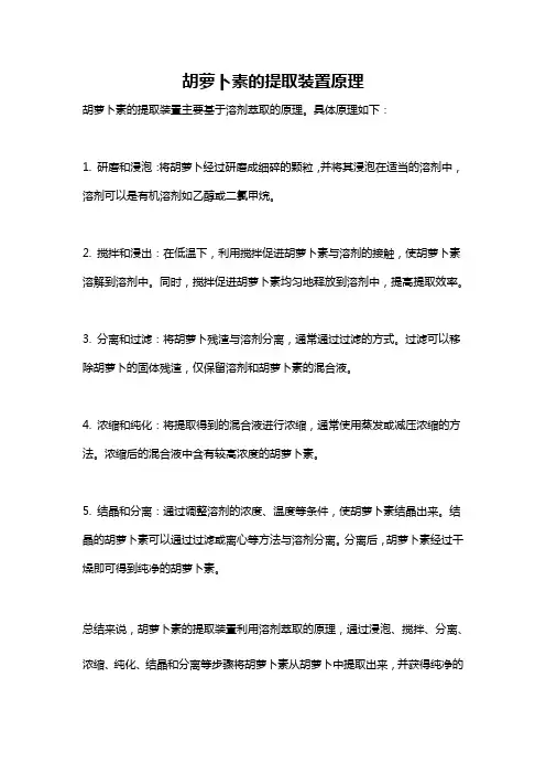 胡萝卜素的提取装置原理