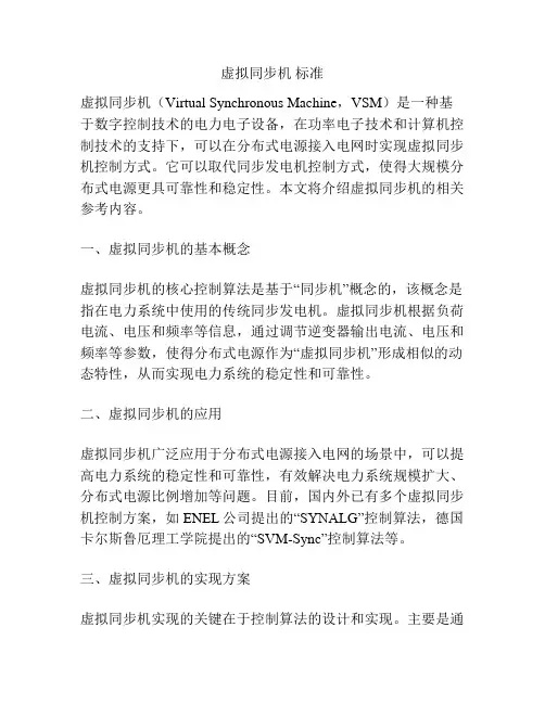 虚拟同步机 标准
