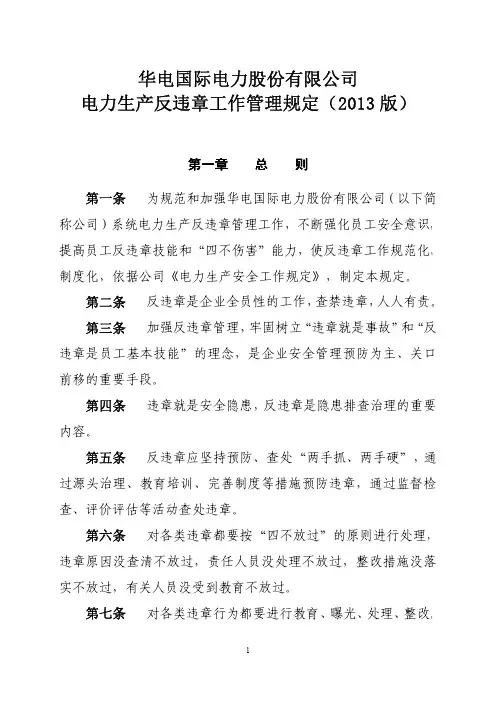 华电国际电力股份有限公司电力生产反违章工作管理规定(2013 版)