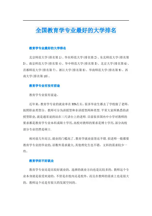 全国教育学专业最好的大学排名