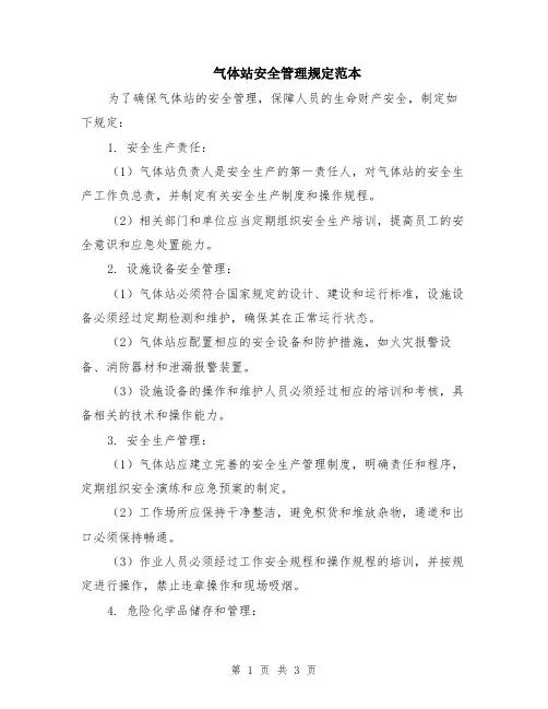 气体站安全管理规定范本