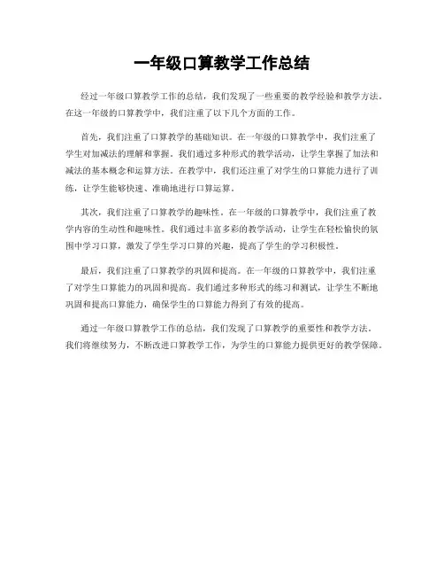 一年级口算教学工作总结