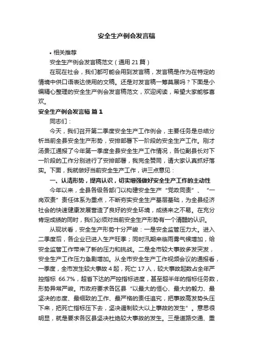 安全生产例会发言稿