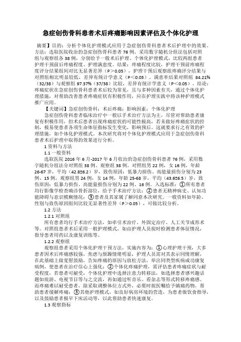 急症创伤骨科患者术后疼痛影响因素评估及个体化护理