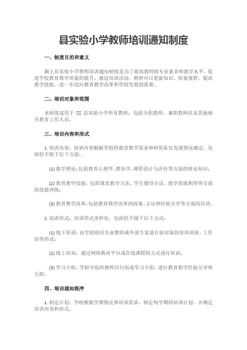 县实验小学教师培训通知制度