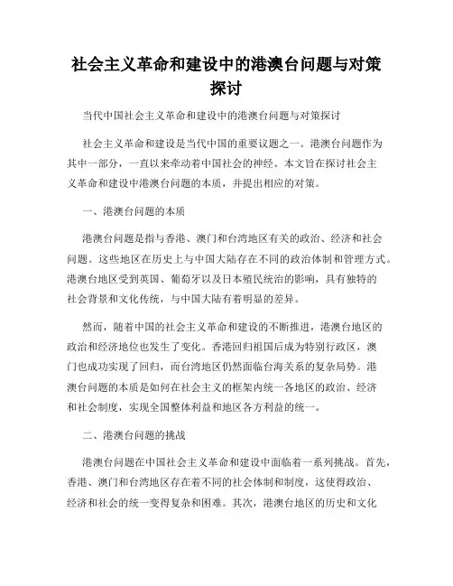 社会主义革命和建设中的港澳台问题与对策探讨