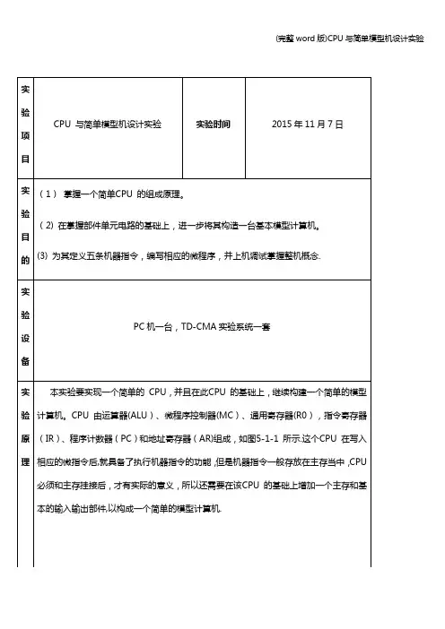 (完整word版)CPU与简单模型机设计实验