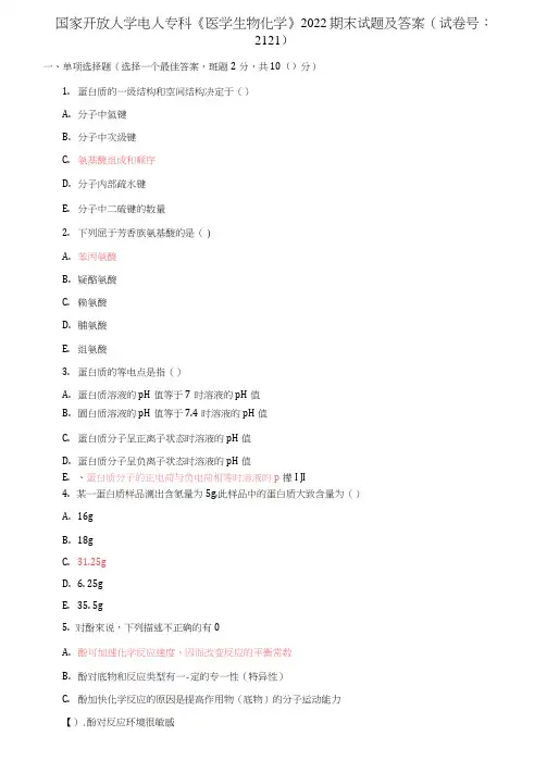 国家开放大学电大专科《医学生物化学》2022期末试题及答案(试卷号：2121)