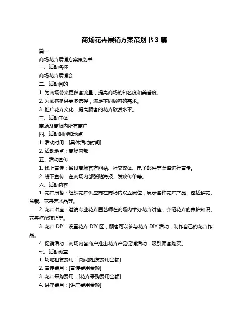 商场花卉展销方案策划书3篇