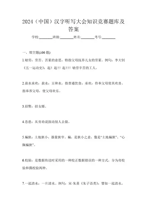 2024(中国)汉字听写大会知识竞赛题库及答案