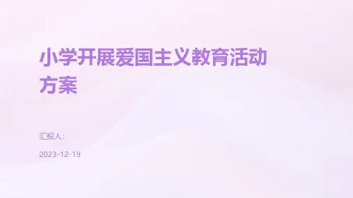 小学开展爱国主义教育活动方案