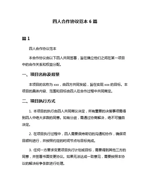 四人合作协议范本6篇