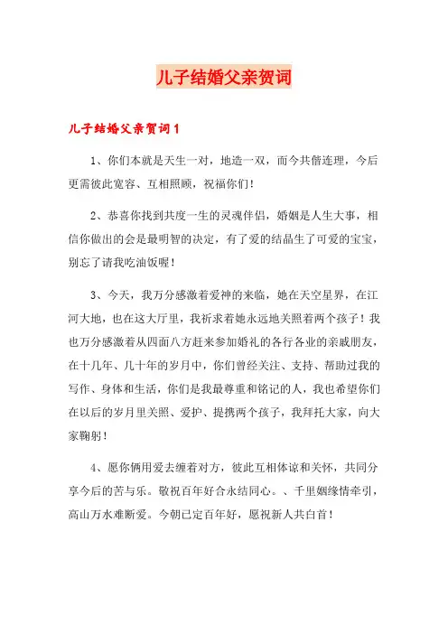 儿子结婚父亲贺词