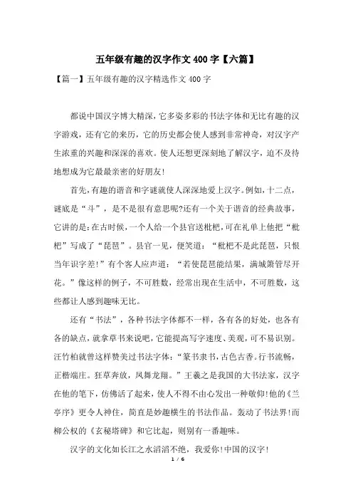 五年级有趣的汉字作文400字【六篇】