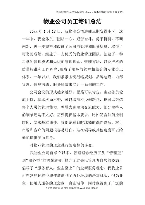 物业公司员工培训总结