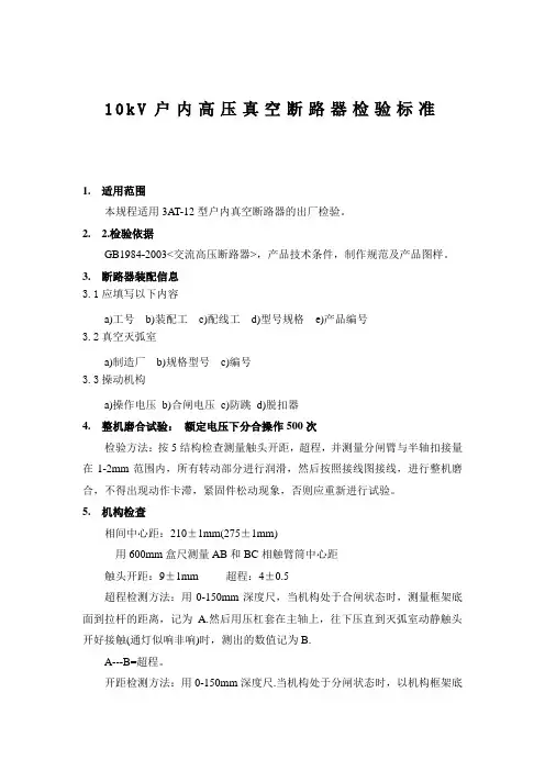 户内高压真空断路器检验标准