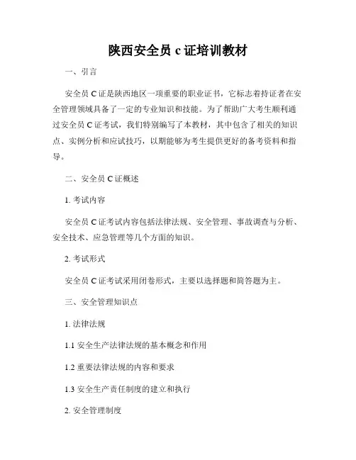 陕西安全员c证培训教材