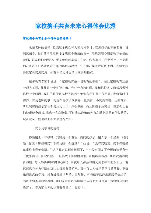 家校携手共育未来心得体会优秀