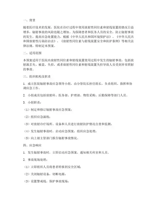 关于医院辐射应急预案