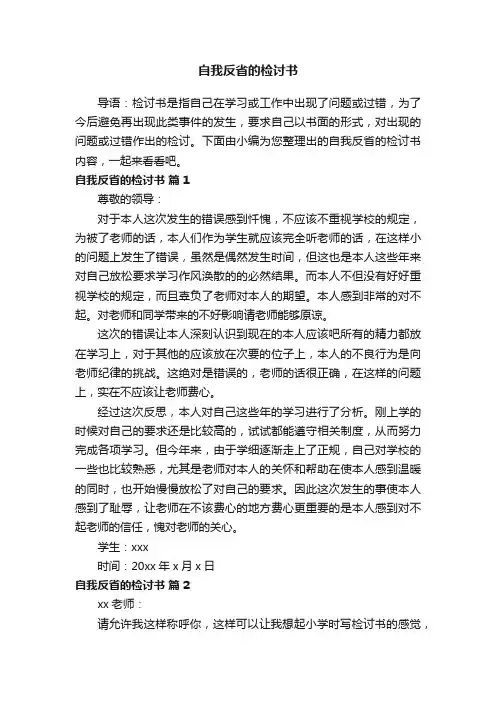 自我反省的检讨书（通用13篇）