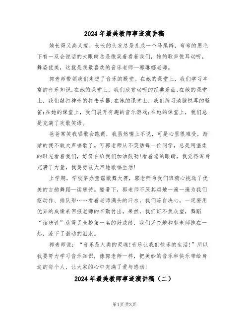 2024年最美教师事迹演讲稿(二篇)