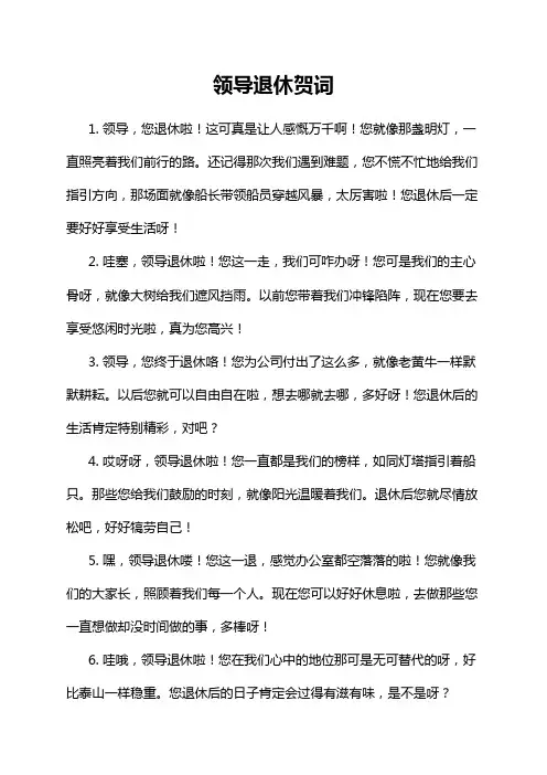 领导退休贺词