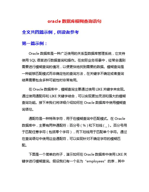 oracle数据库模糊查询语句