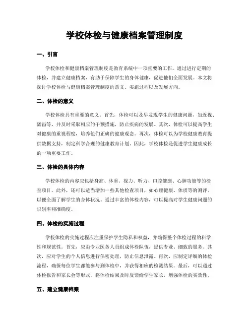学校体检与健康档案管理制度