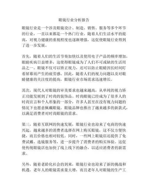 眼镜行业分析报告