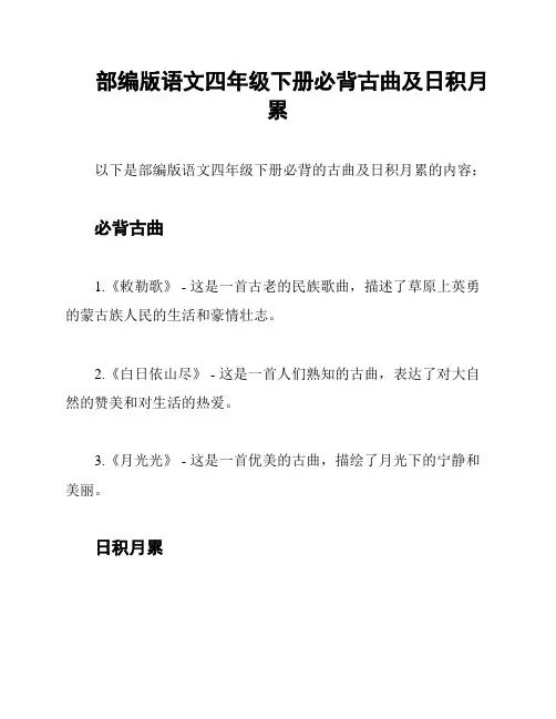 部编版语文四年级下册必背古曲及日积月累