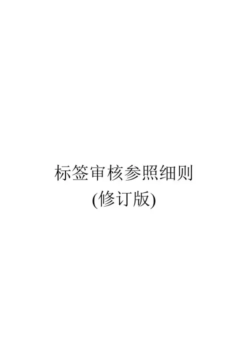 葡萄酒标签审核参照细则