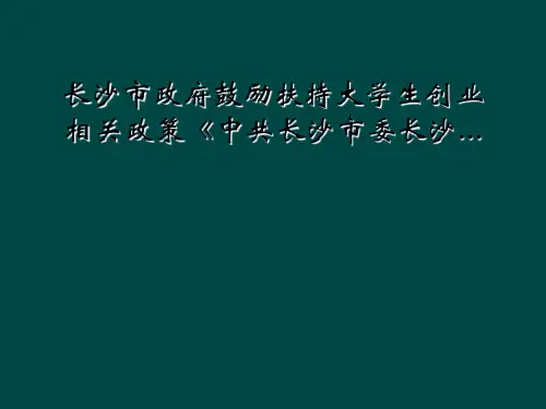 长沙市政府鼓励扶持大学生创业相关政策《中共长沙市委长沙...