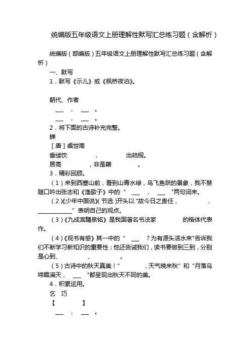 统编版五年级语文上册理解性默写汇总练习题(含解析)