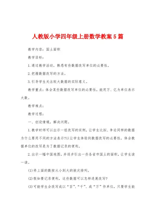 人教版小学四年级上册数学教案5篇