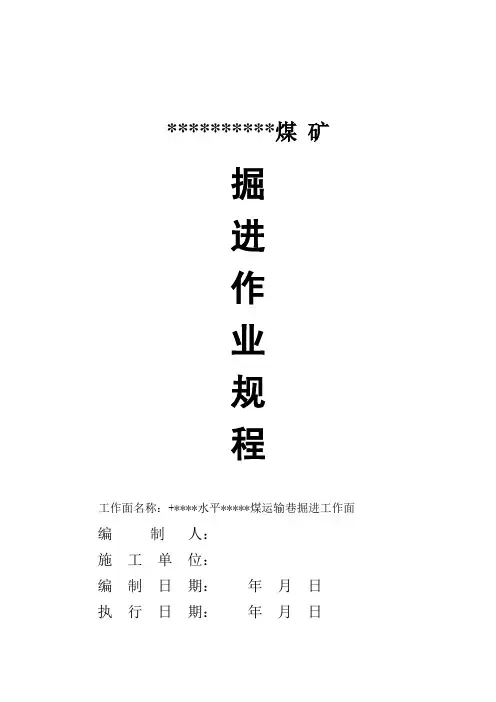 掘进工作面作业规程