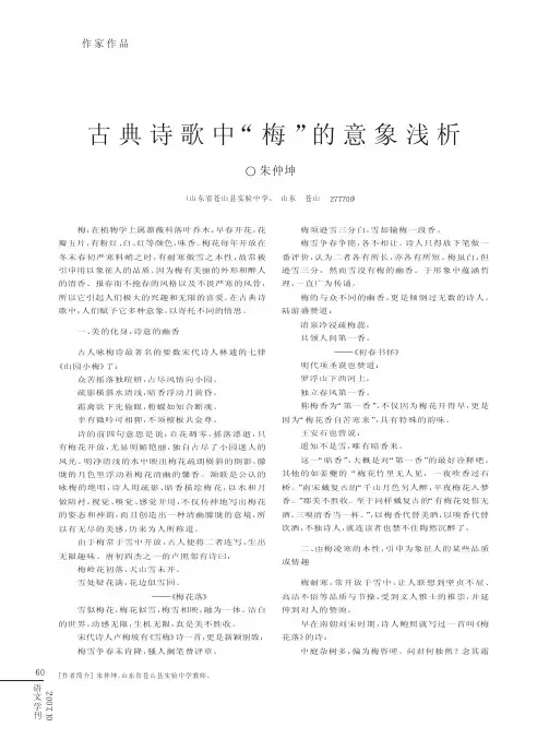 古典诗歌中_梅_的意象浅析