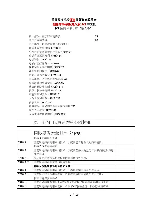 美国医疗机构评审国际联合委员会医院评审标准(第六版)JCI中文版