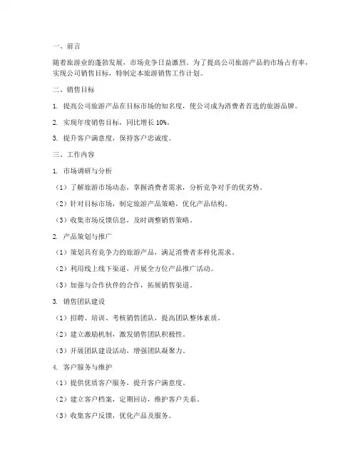 旅游销售工作计划