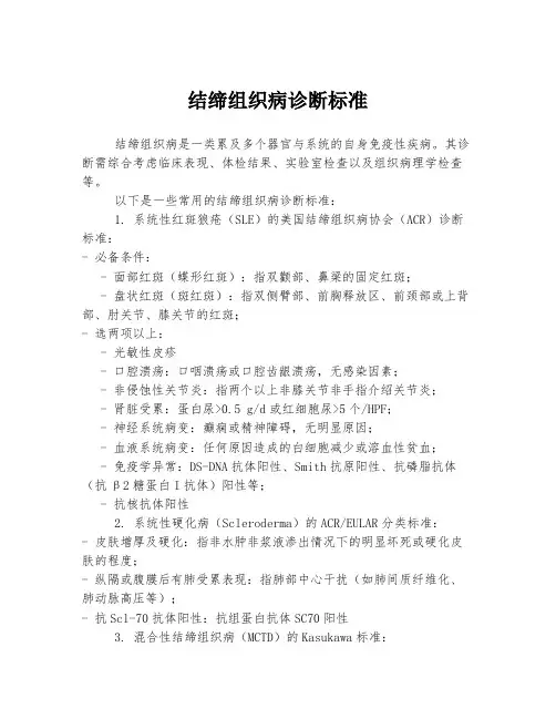 结缔组织病诊断标准