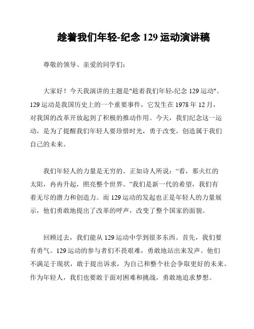 趁着我们年轻-纪念129运动演讲稿