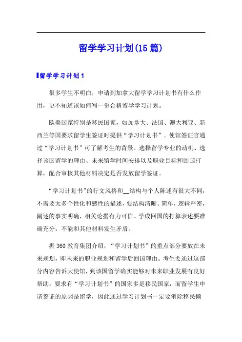 留学学习计划(15篇)