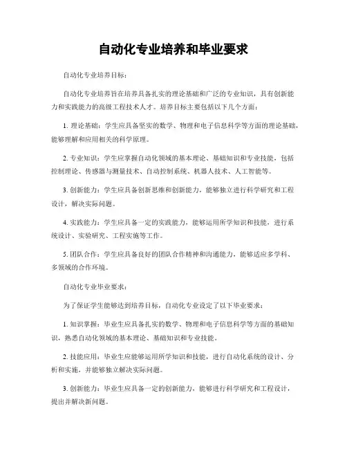 自动化专业培养和毕业要求
