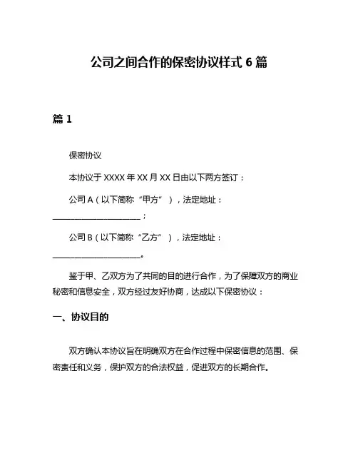 公司之间合作的保密协议样式6篇