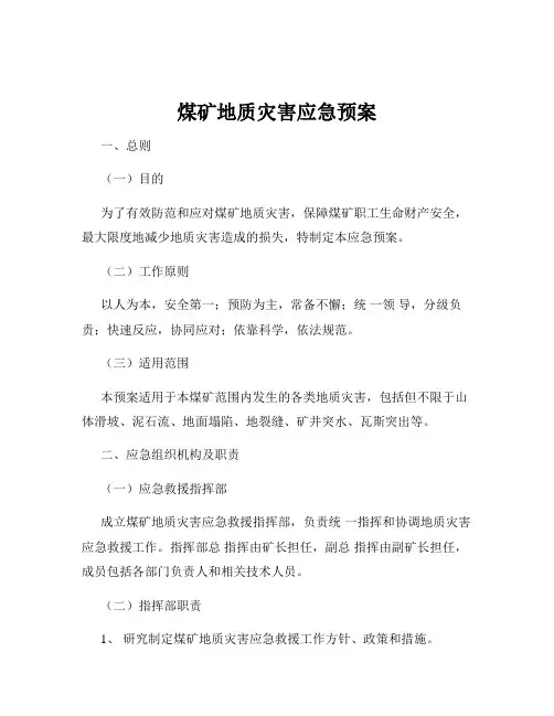 煤矿地质灾害应急预案