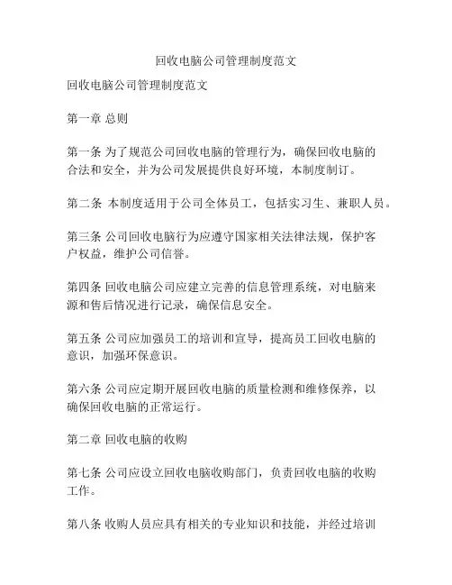 回收电脑公司管理制度范文