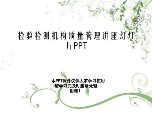 检验检测机构质量管理讲座幻灯片PPT