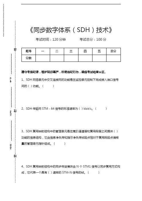 有线传输专业技术同步数字体系(SDH)技术考试卷模拟考试题.docx