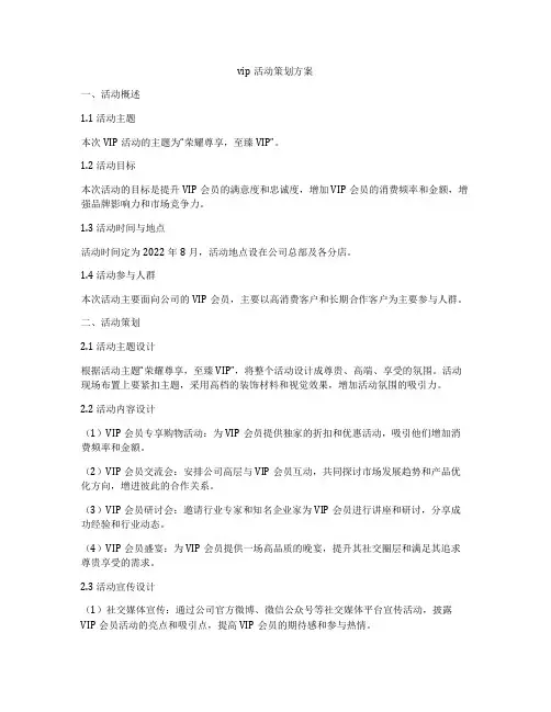 vip活动策划方案