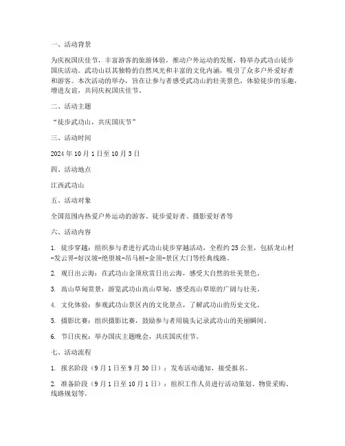 武功山徒步国庆活动方案